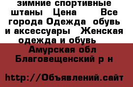 зимние спортивные штаны › Цена ­ 2 - Все города Одежда, обувь и аксессуары » Женская одежда и обувь   . Амурская обл.,Благовещенский р-н